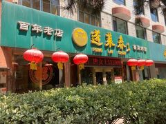门面-蓬莱春(芝罘店)