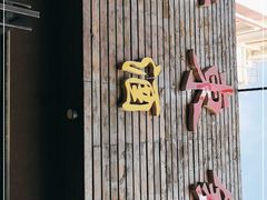 门面-老东镇啤酒屋海鲜加工·蒸汽海鲜·海鲜烧烤(台东店)