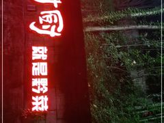 门面-树厨贵州菜(铜仁花果山店)