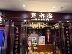 -点都德(南京新百店)