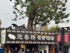 -迎春桥老炉烧饼(碧霞路店)