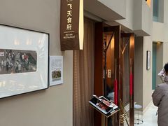 -飞天食府(飞天大厦店)