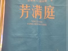 -芳满庭粤菜餐厅(丹阳吾悦店)