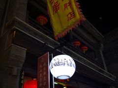 门面-天兴居(鲜鱼口街店)