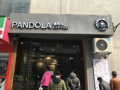 门面-潘哚拉(阳光100凤凰街服务台店)