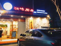 门面-丹江口渔村·湘味厨房(桃园店)