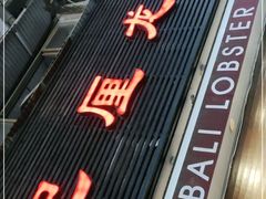 门面-巴厘龙虾·榜首油焖大虾(旗舰店·万松园)