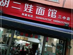 门面-川宜·胡二娃面馆(总店)
