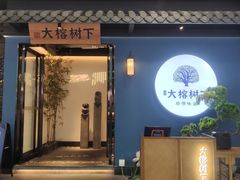 门面-大榕树下顺德菜(融创茂店)