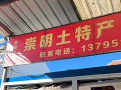 门面-陆姓崇明糕专卖(陈家镇店)