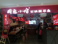 门面-周鱼小馆石锅酸菜鱼(活力汇店)