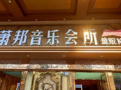 -萧邦音乐会所KTV·蒸汽活海鲜自助(福田店)