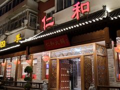 门面-仁和四季涮肉馆(天坛南门店)