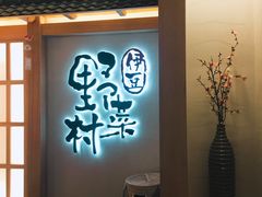 门面-伊豆野菜村(City店)