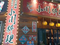 -小川洋风料理(江汉路店)