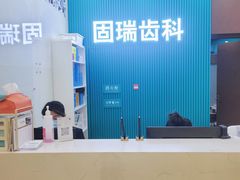 -固瑞齿科(国贸门诊店)