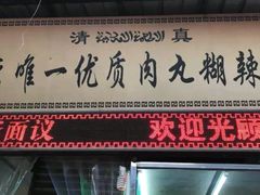 门面-清真李唯一优质肉丸糊辣汤