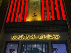 -醉长安(钟楼旗舰店)