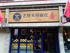 门面-老陈家擀面皮(木塔巷店)