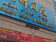 -利群商厦(台东店)
