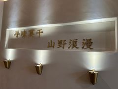 -金鱼妈妈 山野·食趣(荫山街店)