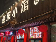 -范家小馆·四代传承烤鸭店(紫竹桥店)