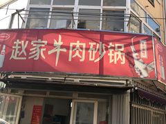 门面-赵家牛肉砂锅(台西三路店)