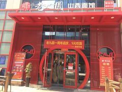 门面-老九圆山西面馆(CBD店)