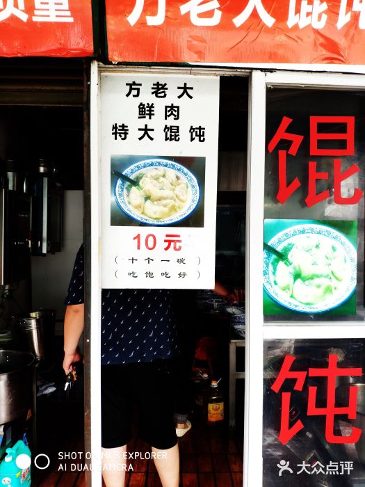 方老大馄饨(抚宁巷店)门面图片