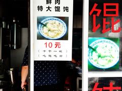门面-方老大馄饨(抚宁巷店)