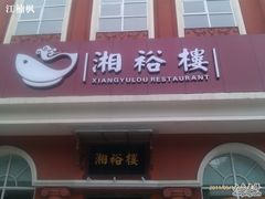 门面-湘裕楼(大观南路总店)