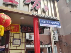 -卜奎风味便宜坊(兴隆路店)