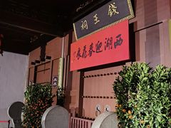 -钱王祠
