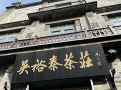 -吴裕泰茶庄(前门大街店)