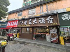 -老家大锅台·地锅鸡·铁锅炖(建邺文体路店)