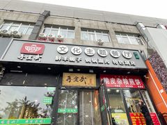 -再宣武文化主题餐厅·清真