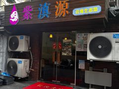 -紫滇源云南生态菜(丹凤街店)