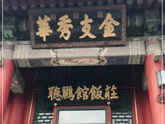 门面-听鹂馆饭庄(颐和园店)
