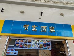 -贺富酒家(白藤二路分店)