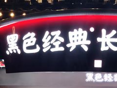 门面-黑色经典臭豆腐·湖南特产(太平街口店)