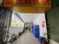 -巫记鸡饭店