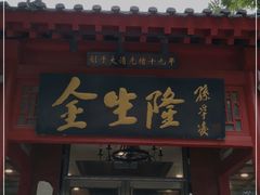 门面-金生隆(六铺炕店)