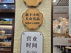 -新丰小吃(中山中路分店)