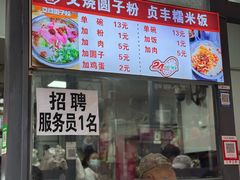 -晓芬叉烧圆子粉
