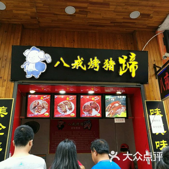 八戒烤猪蹄图片-北京烧烤-大众点评网
