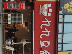门面-豆相识•九九豆腐脑(牛咡桥店)