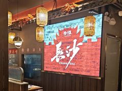 -恰饭·老长沙市井菜 (天河客运站店)
