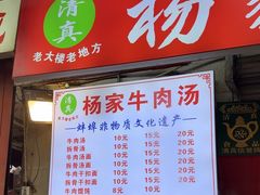 -杨家牛肉汤(中兴街店)