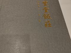 -惠丰堂饭庄·烤鸭·京味菜(翠微路店)