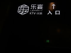 -乐宴KTV火锅(九方购物中心店)